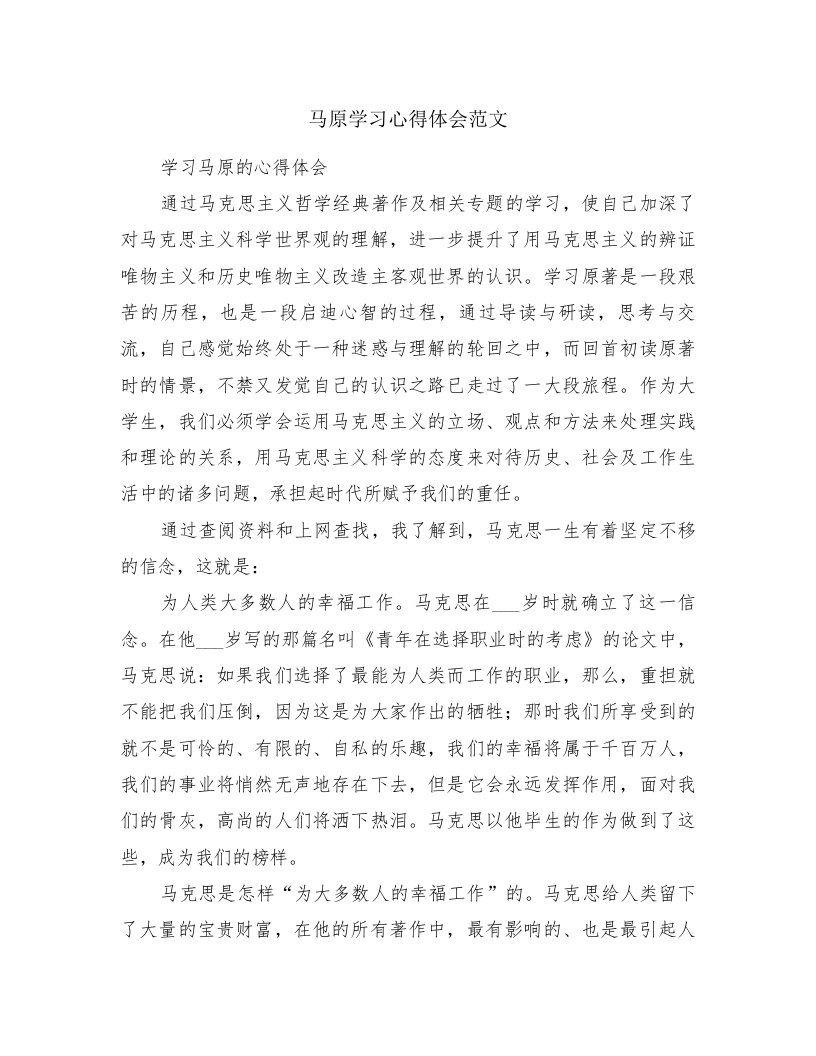 马原学习心得体会范文