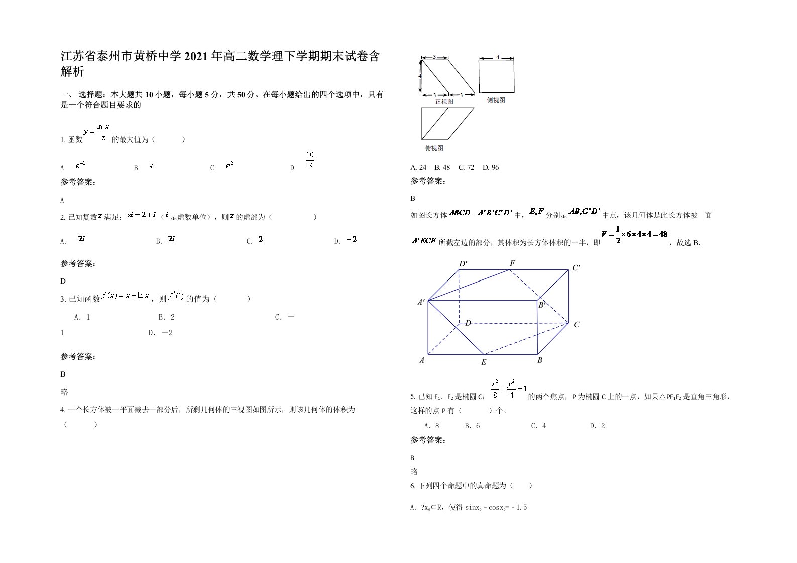 江苏省泰州市黄桥中学2021年高二数学理下学期期末试卷含解析