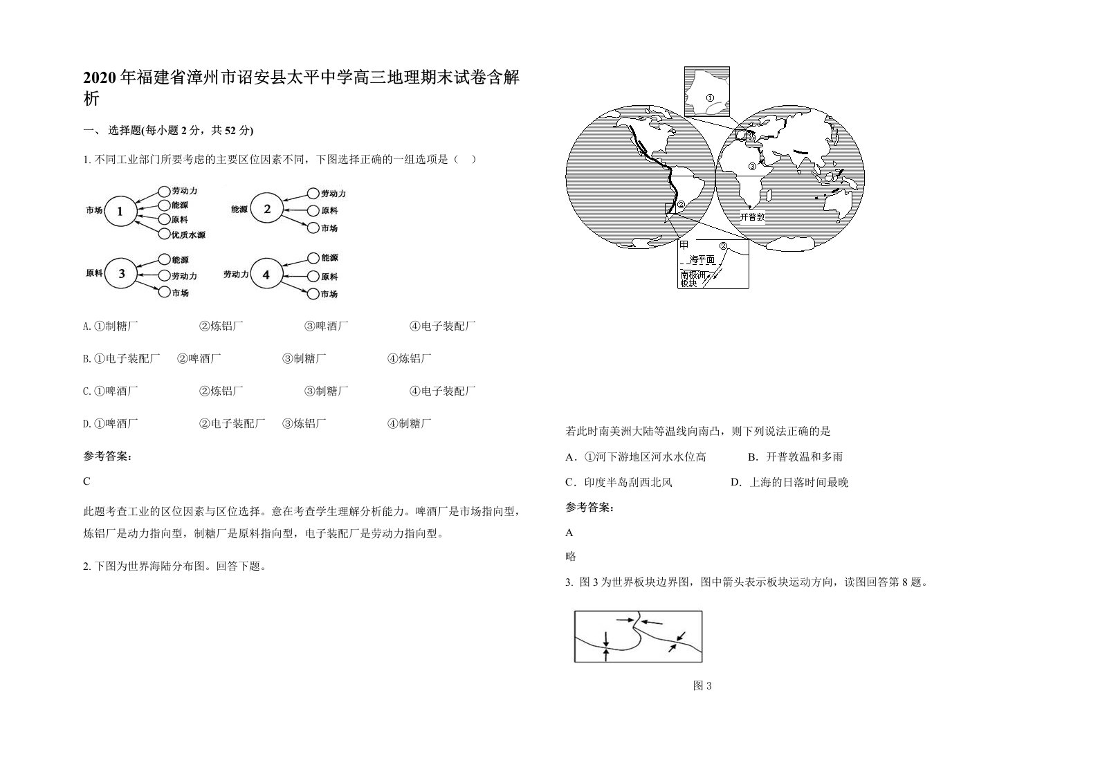 2020年福建省漳州市诏安县太平中学高三地理期末试卷含解析