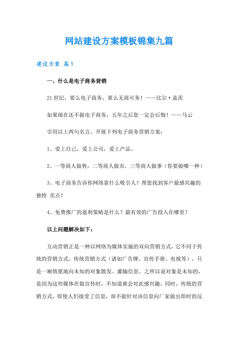 网站建设方案模板锦集九篇