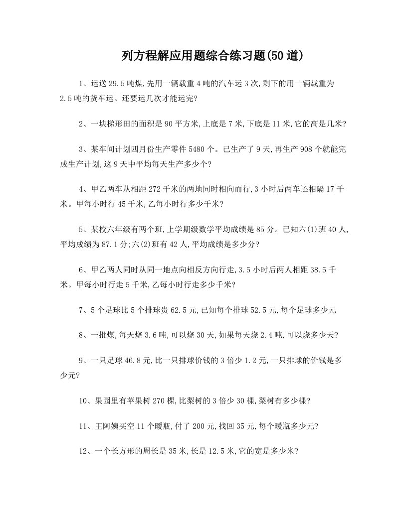 列方程解应用题综合练习题50题[1]1