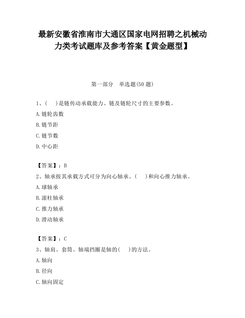 最新安徽省淮南市大通区国家电网招聘之机械动力类考试题库及参考答案【黄金题型】