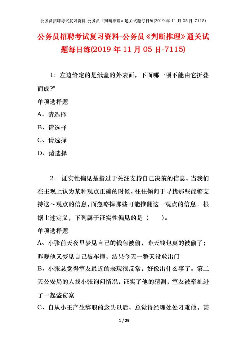 公务员招聘考试复习资料-公务员判断推理通关试题每日练2019年11月05日-7115