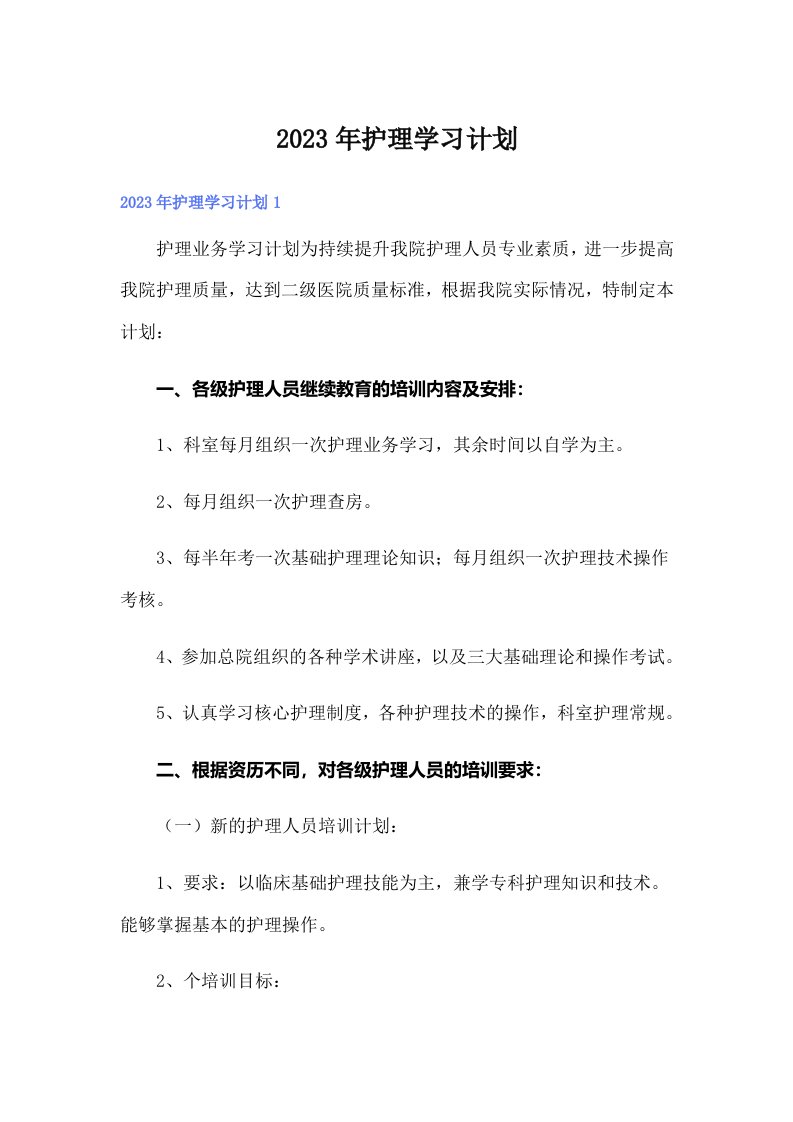 护理学习计划