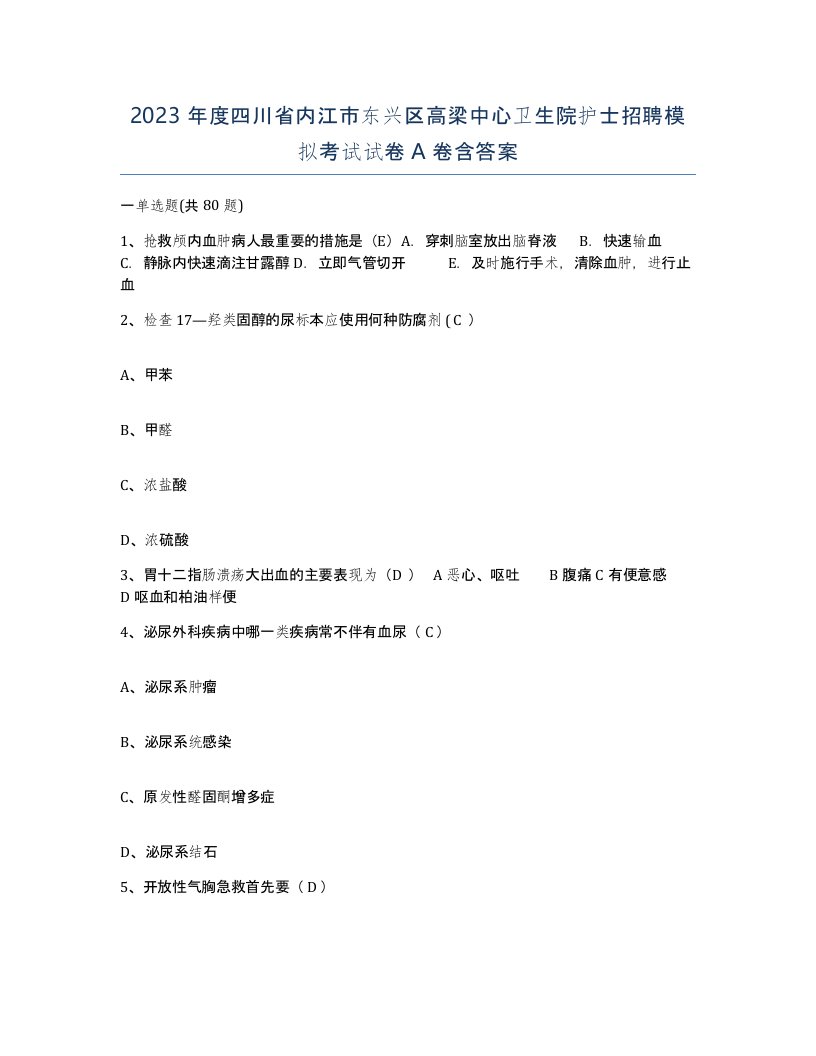 2023年度四川省内江市东兴区高梁中心卫生院护士招聘模拟考试试卷A卷含答案