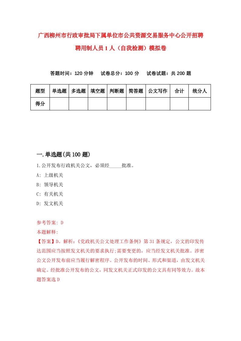 广西柳州市行政审批局下属单位市公共资源交易服务中心公开招聘聘用制人员1人自我检测模拟卷8