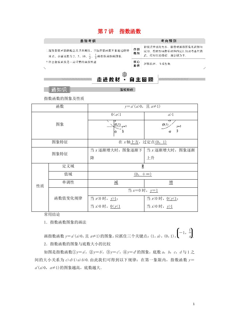 2022高考数学一轮总复习第二章函数概念与基本初等函数第7讲指数函数学案文