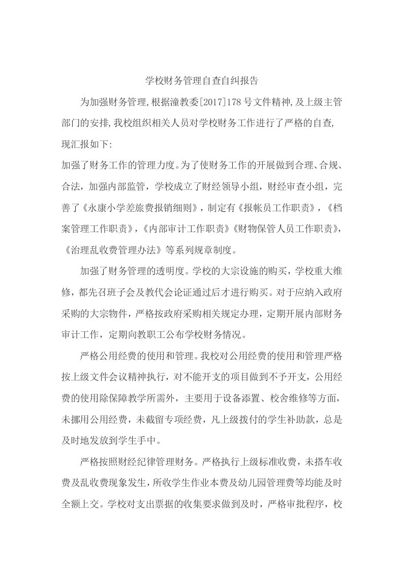 学校财务管理自查自纠报告