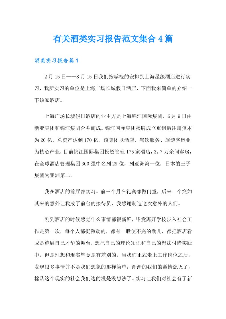 有关酒类实习报告范文集合4篇