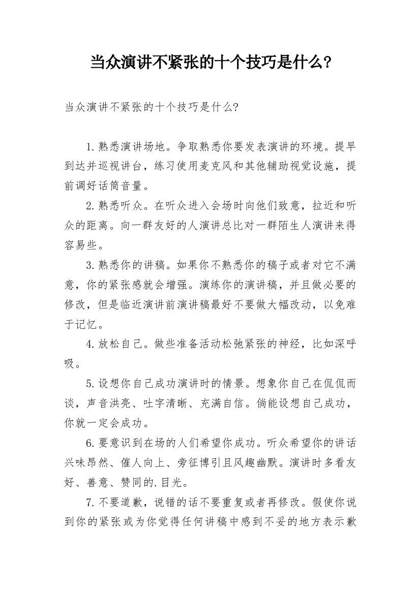 当众演讲不紧张的十个技巧是什么-