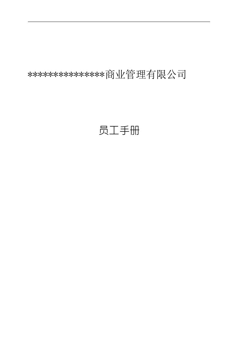 商业管理有限公司员工手册