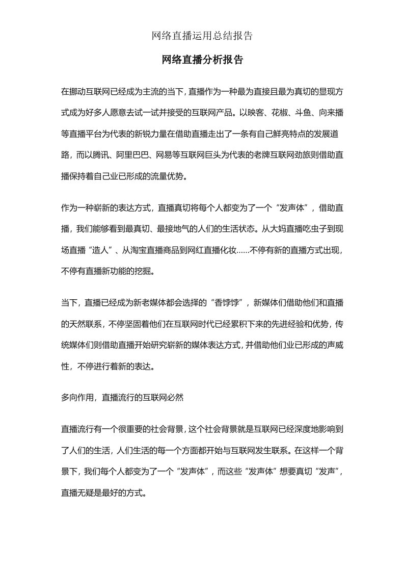 网络直播运用总结报告