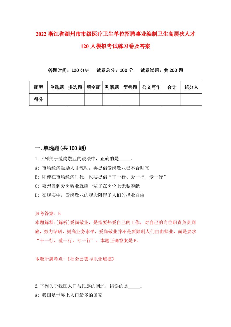 2022浙江省湖州市市级医疗卫生单位招聘事业编制卫生高层次人才120人模拟考试练习卷及答案第1次