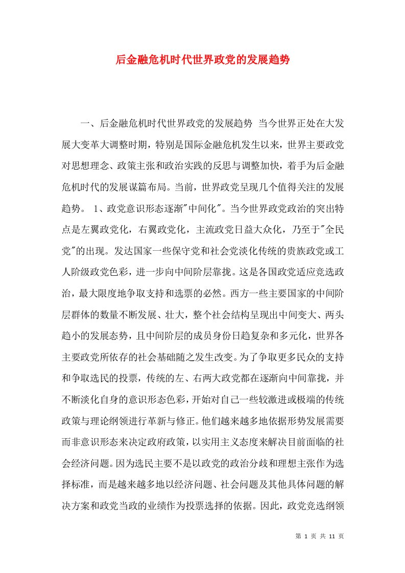 后金融危机时代世界政党的发展趋势