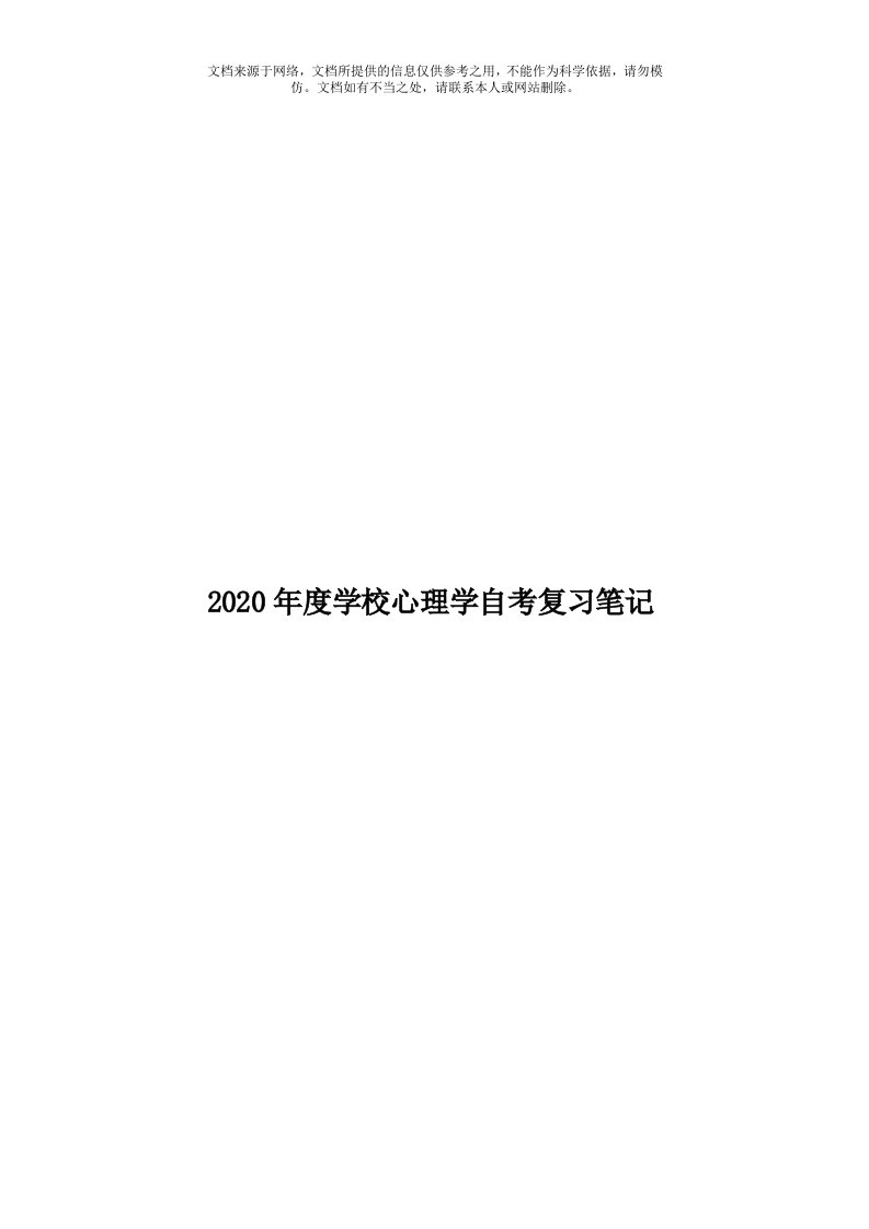 2020年度学校心理学自考复习笔记模板