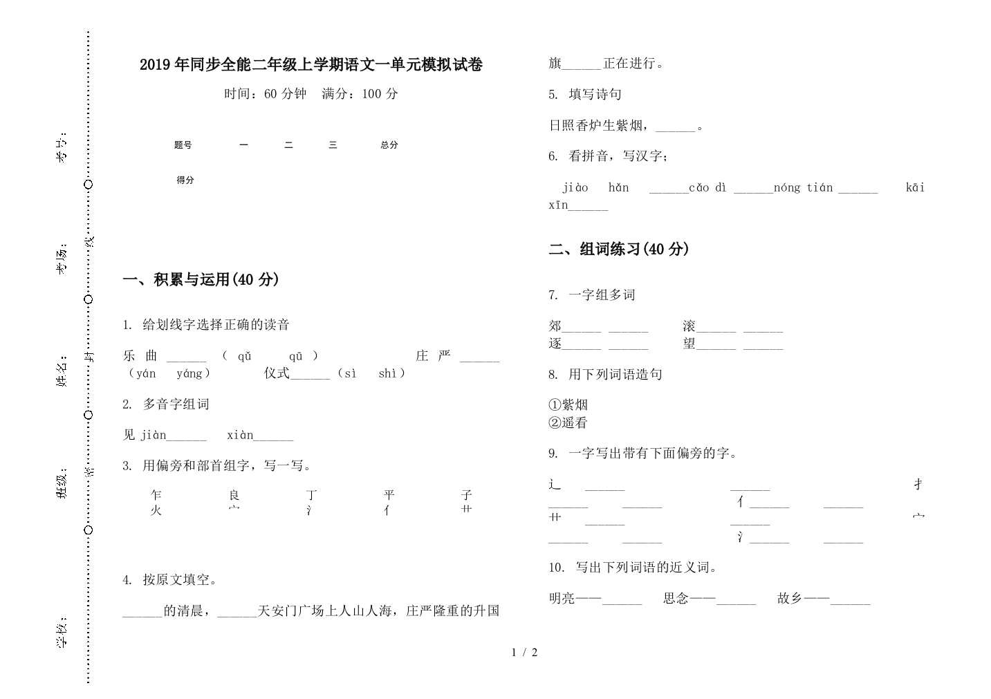 2019年同步全能二年级上学期语文一单元模拟试卷