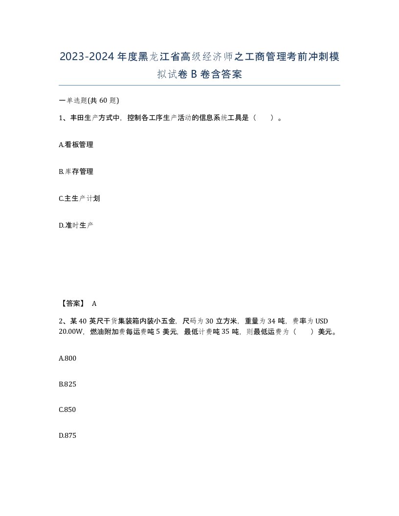 2023-2024年度黑龙江省高级经济师之工商管理考前冲刺模拟试卷B卷含答案