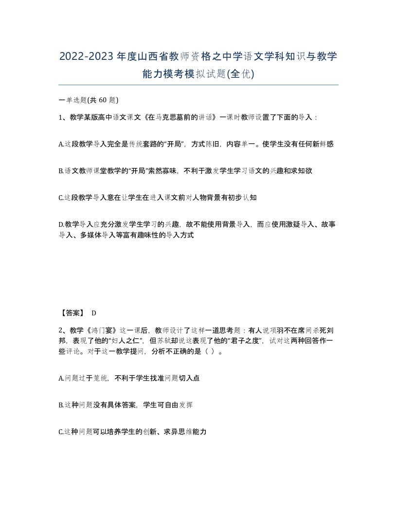 2022-2023年度山西省教师资格之中学语文学科知识与教学能力模考模拟试题全优