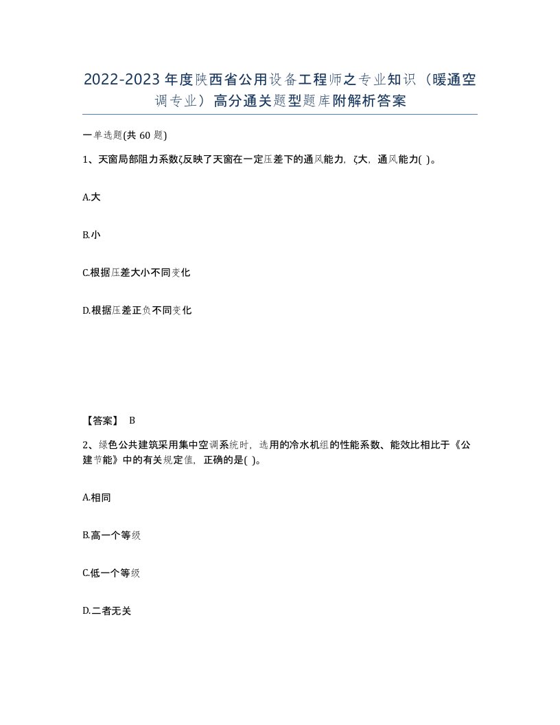 2022-2023年度陕西省公用设备工程师之专业知识暖通空调专业高分通关题型题库附解析答案