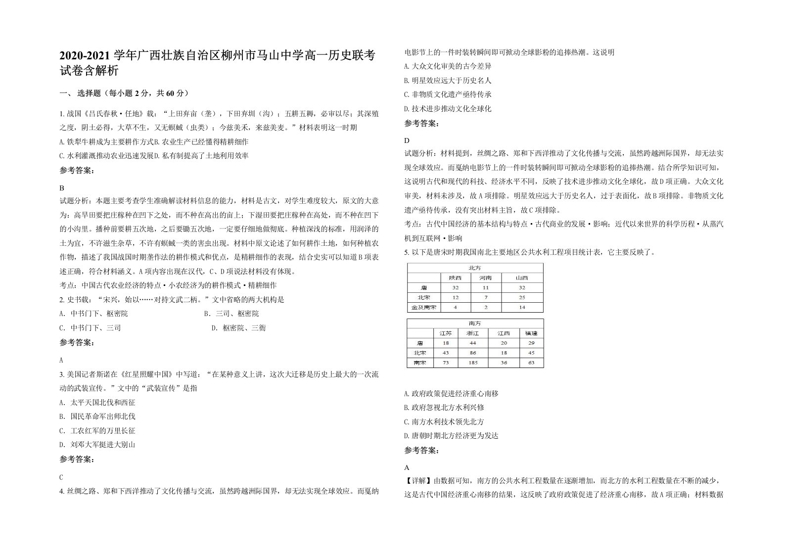 2020-2021学年广西壮族自治区柳州市马山中学高一历史联考试卷含解析