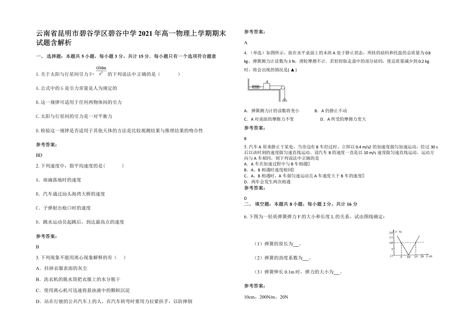 云南省昆明市碧谷学区碧谷中学2021年高一物理上学期期末试题含解析