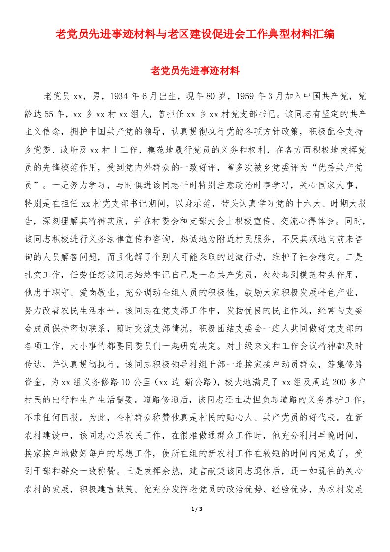 老党员先进事迹材料与老区建设促进会工作典型材料汇编