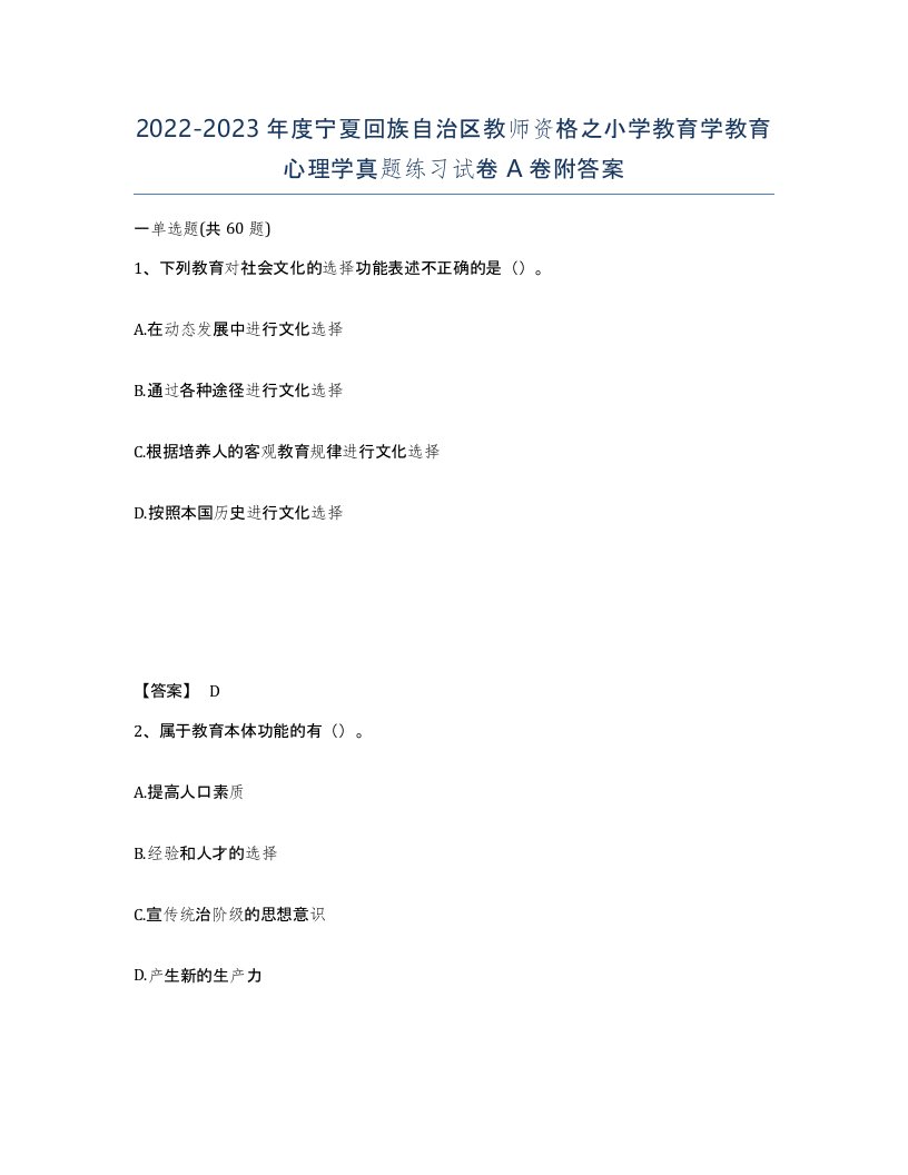 2022-2023年度宁夏回族自治区教师资格之小学教育学教育心理学真题练习试卷A卷附答案