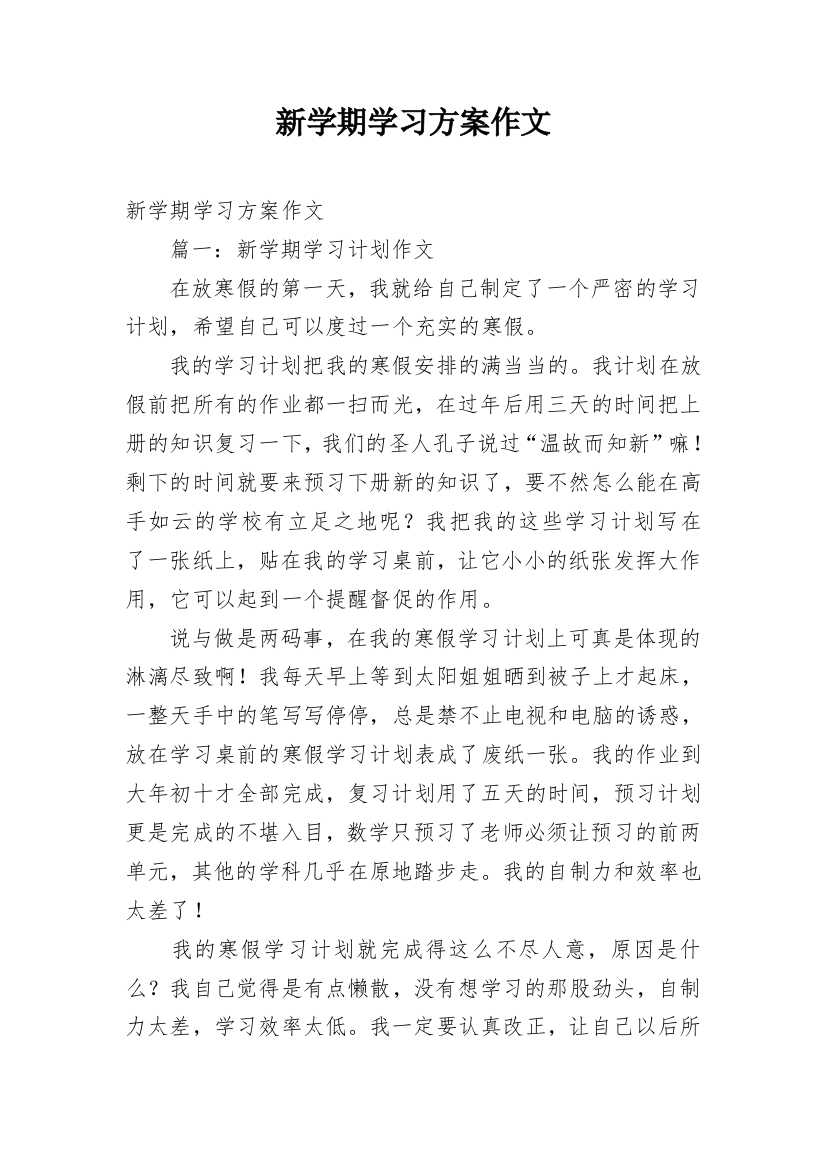 新学期学习方案作文