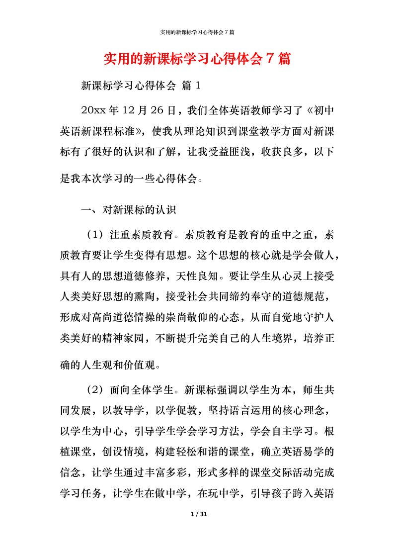 实用的新课标学习心得体会7篇