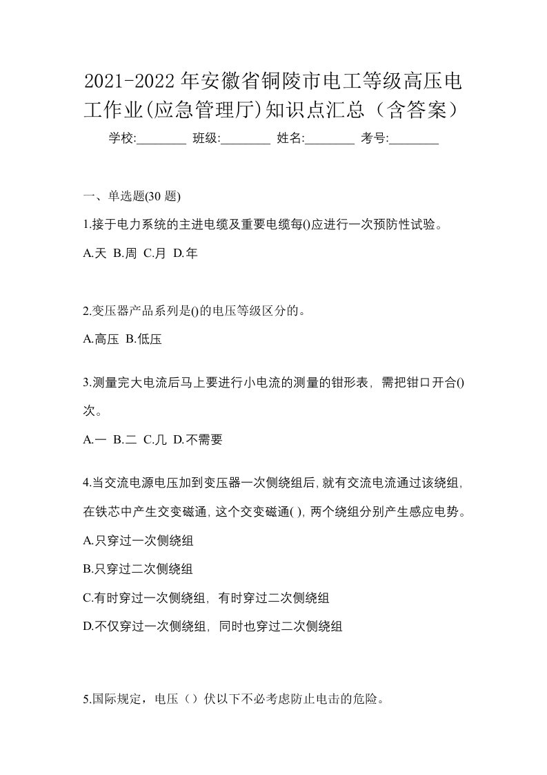 2021-2022年安徽省铜陵市电工等级高压电工作业应急管理厅知识点汇总含答案