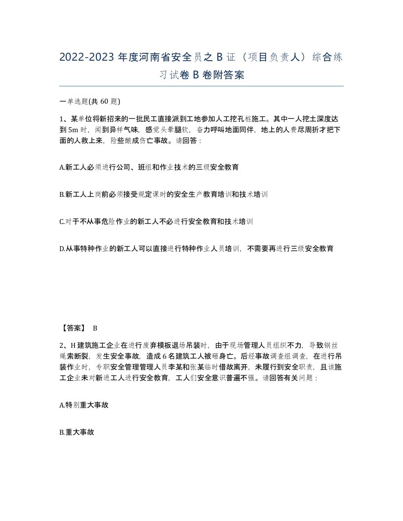 2022-2023年度河南省安全员之B证项目负责人综合练习试卷B卷附答案