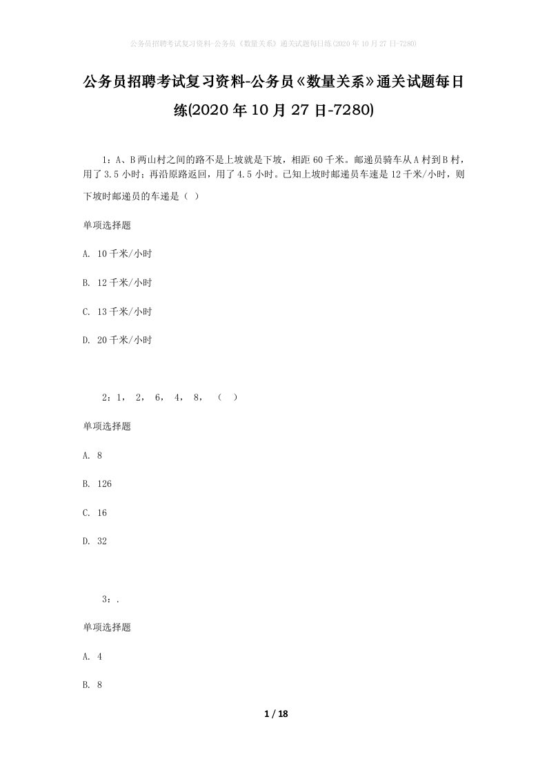 公务员招聘考试复习资料-公务员数量关系通关试题每日练2020年10月27日-7280