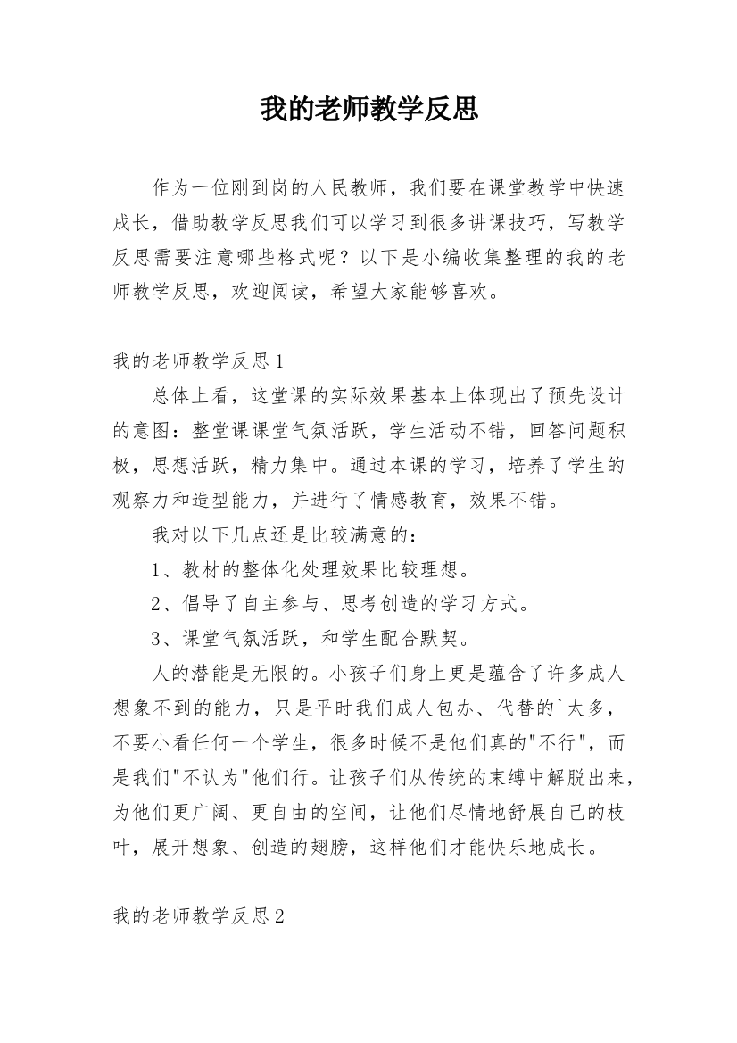 我的老师教学反思_15