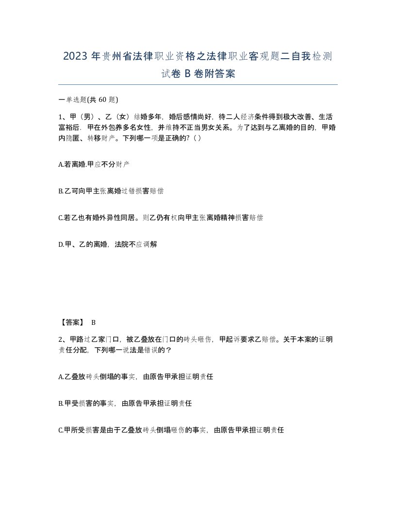 2023年贵州省法律职业资格之法律职业客观题二自我检测试卷B卷附答案