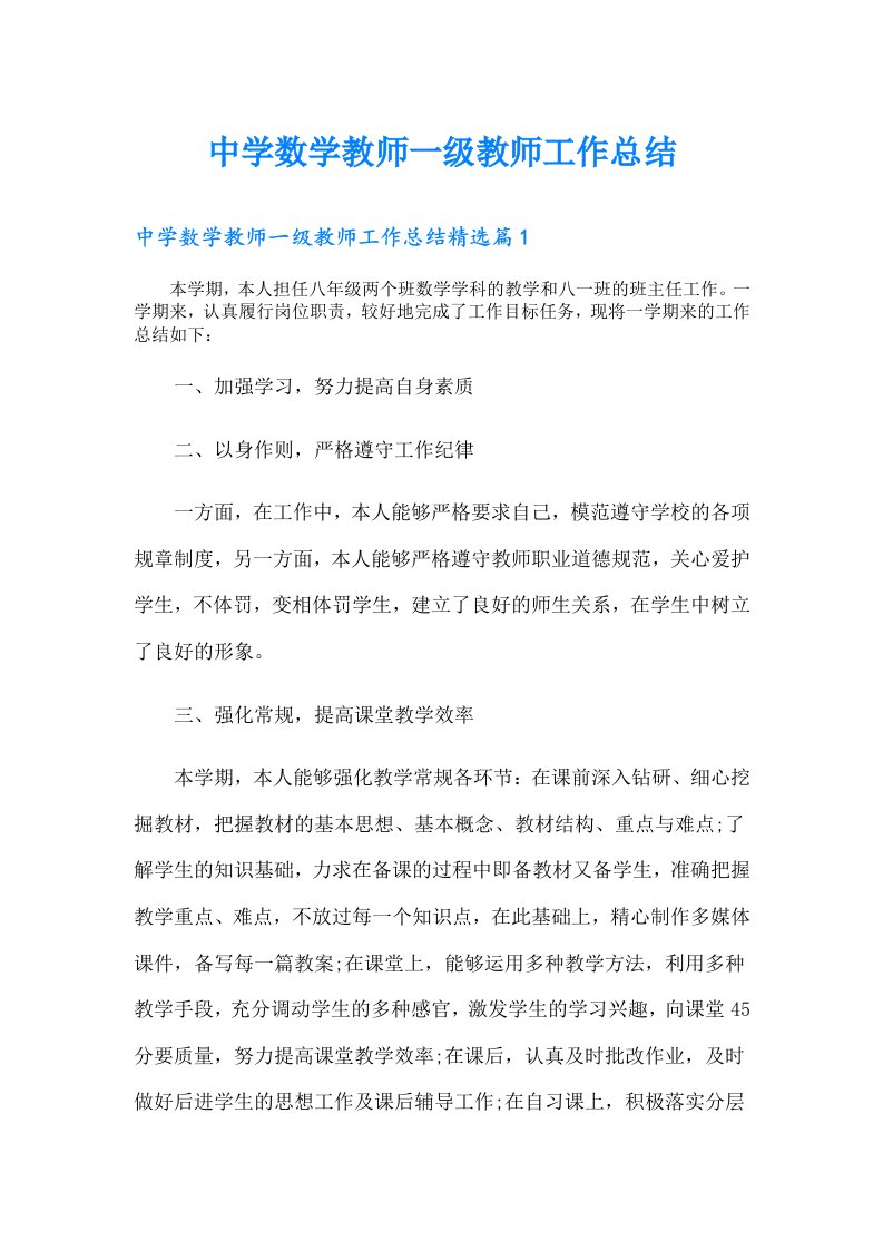 中学数学教师一级教师工作总结