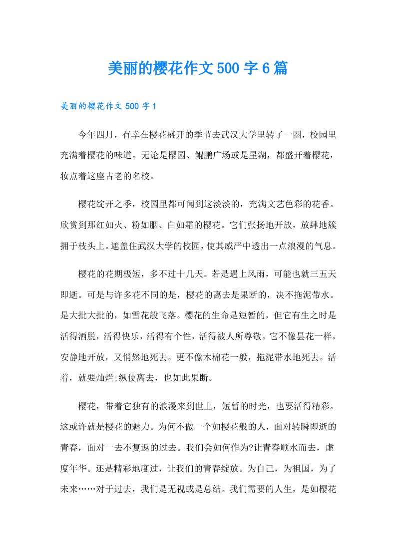 美丽的樱花作文500字6篇