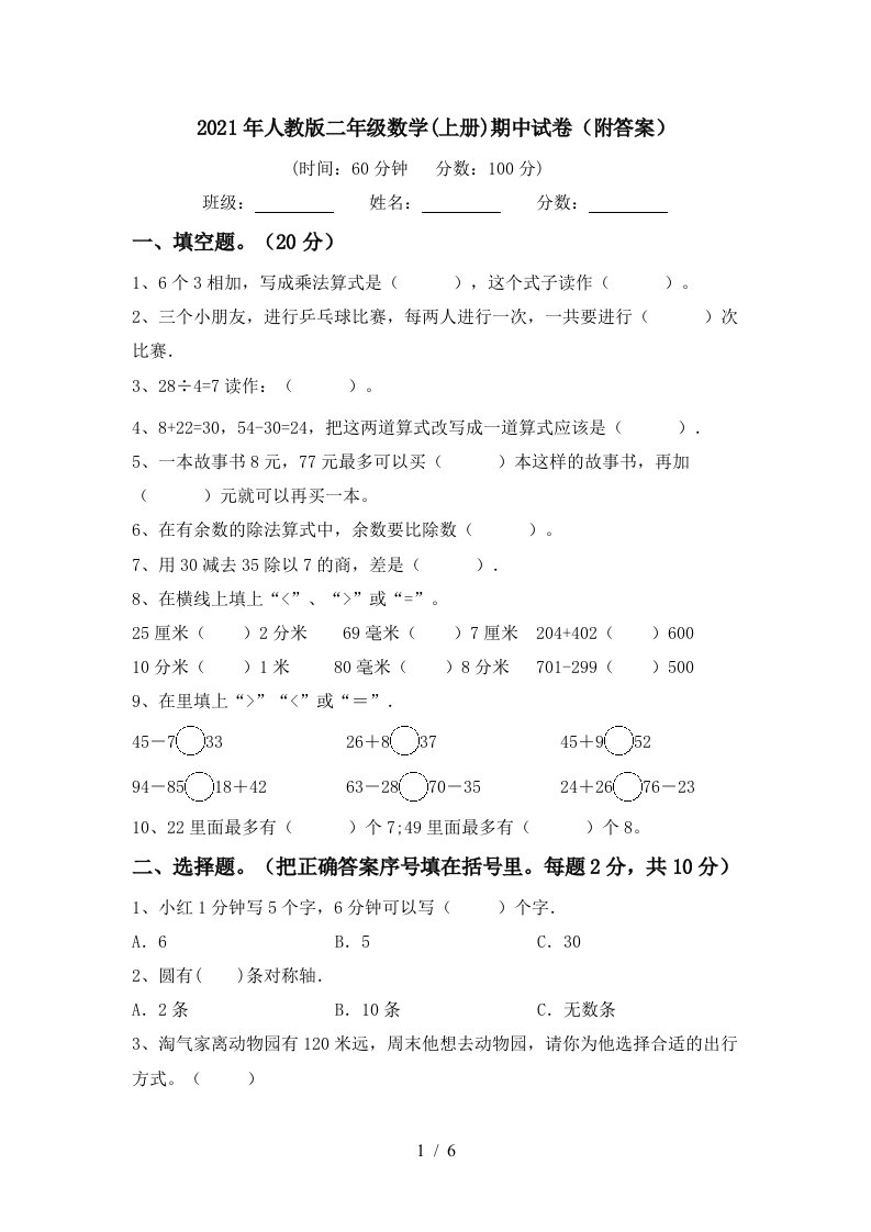 2021年人教版二年级数学上册期中试卷附答案