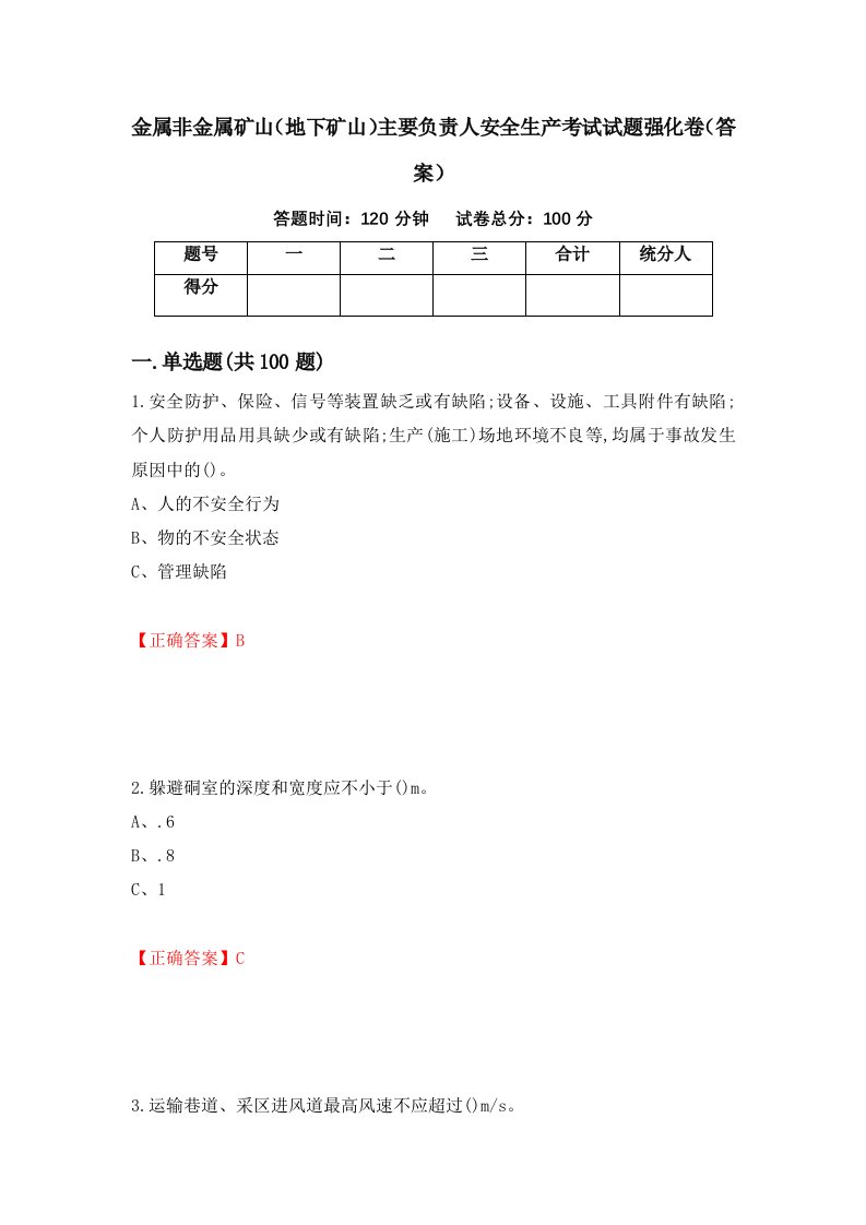 金属非金属矿山地下矿山主要负责人安全生产考试试题强化卷答案5