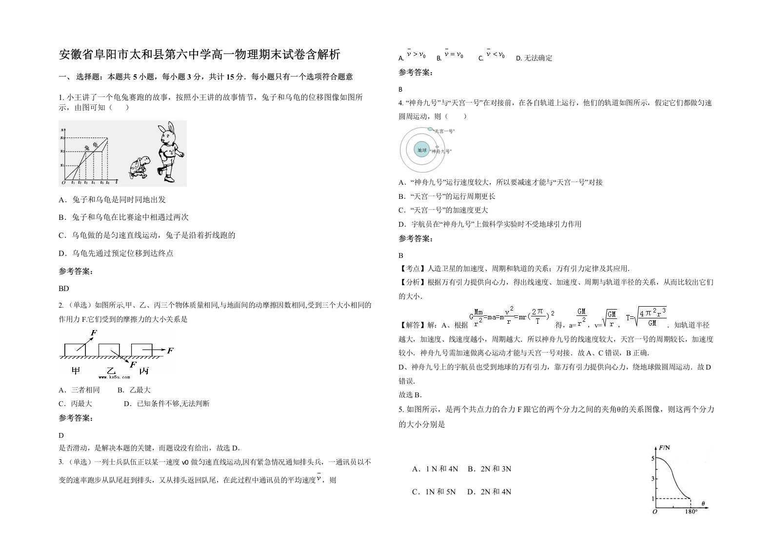 安徽省阜阳市太和县第六中学高一物理期末试卷含解析