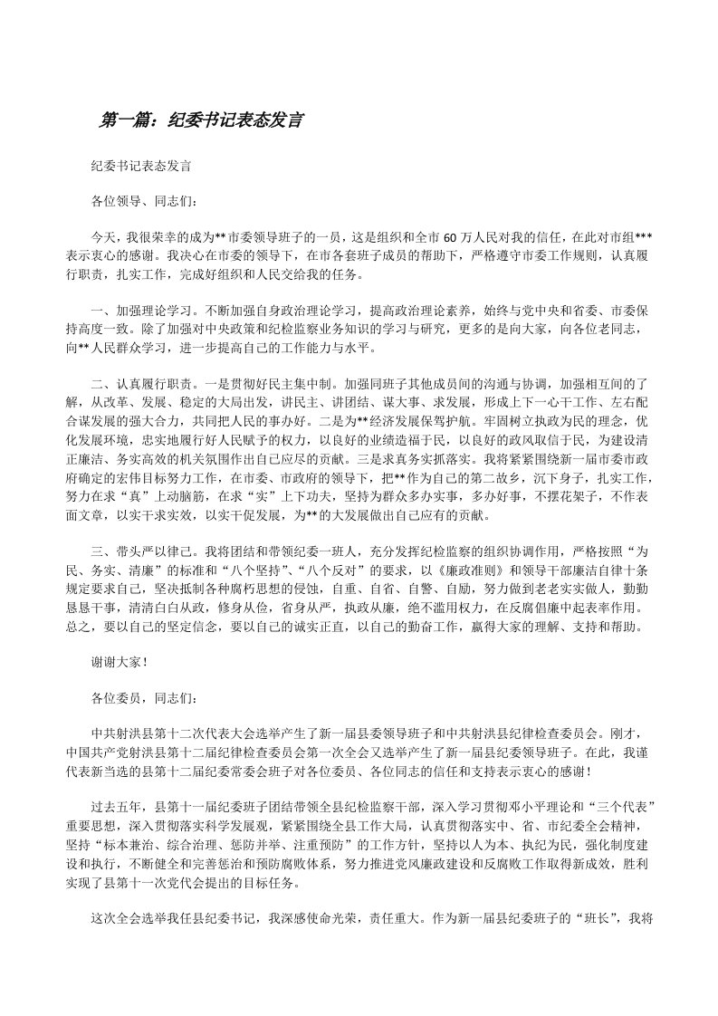 纪委书记表态发言[修改版]