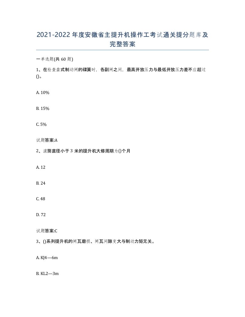 20212022年度安徽省主提升机操作工考试通关提分题库及完整答案