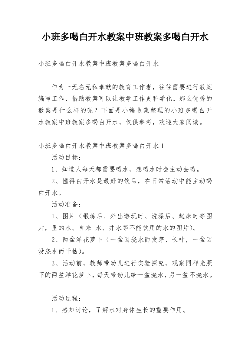 小班多喝白开水教案中班教案多喝白开水