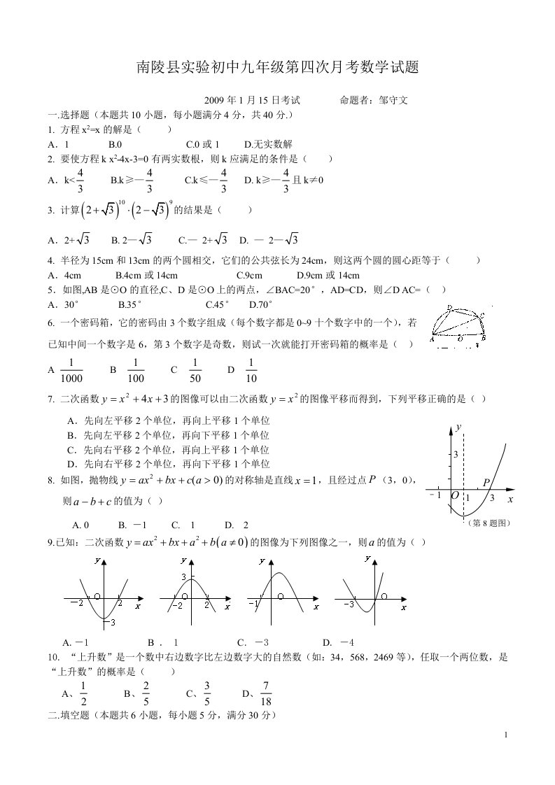 初中九年级第四次月考数学试题