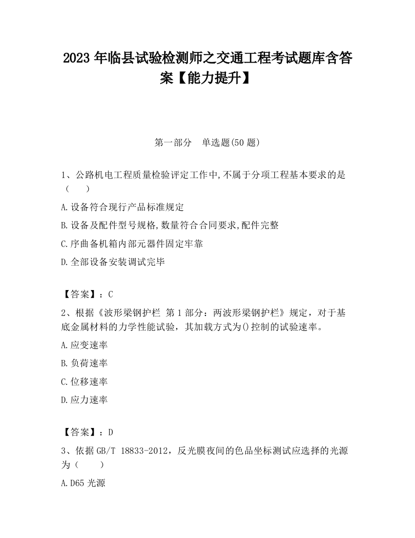 2023年临县试验检测师之交通工程考试题库含答案【能力提升】