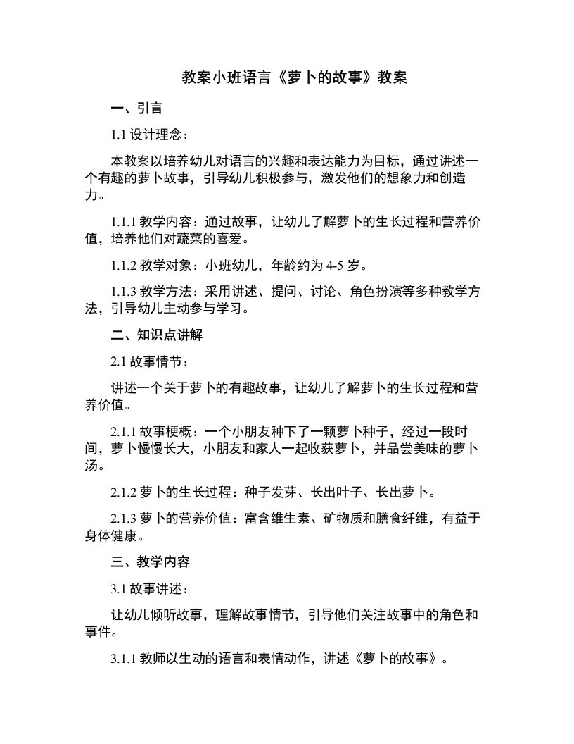 小班语言《萝卜的故事》教案