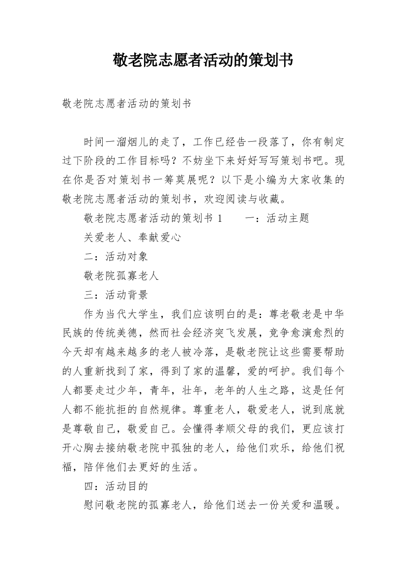 敬老院志愿者活动的策划书