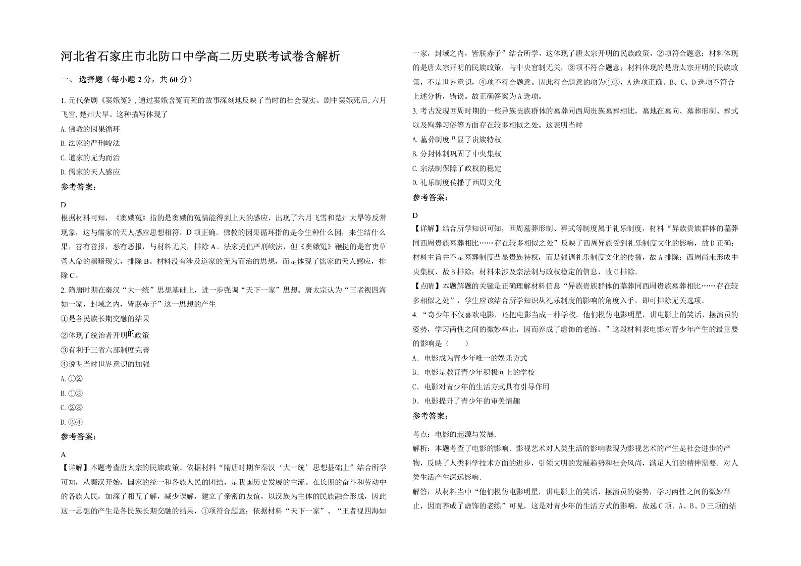 河北省石家庄市北防口中学高二历史联考试卷含解析