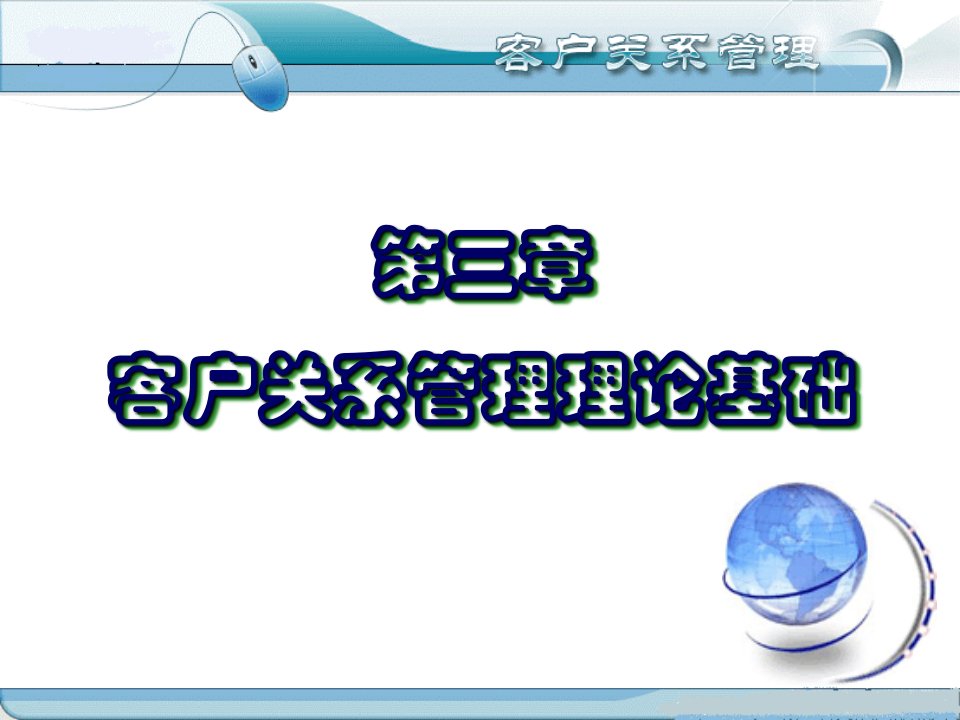 第三章客户关系管理理论基础课件