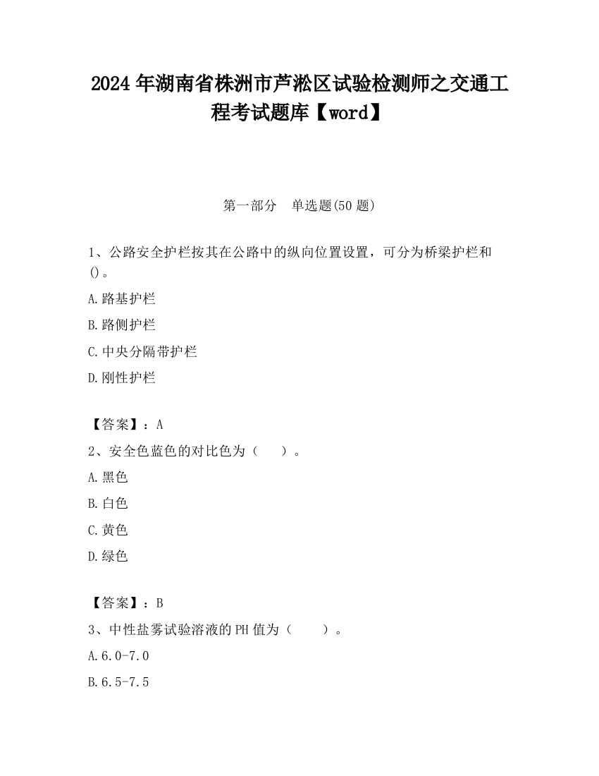 2024年湖南省株洲市芦淞区试验检测师之交通工程考试题库【word】