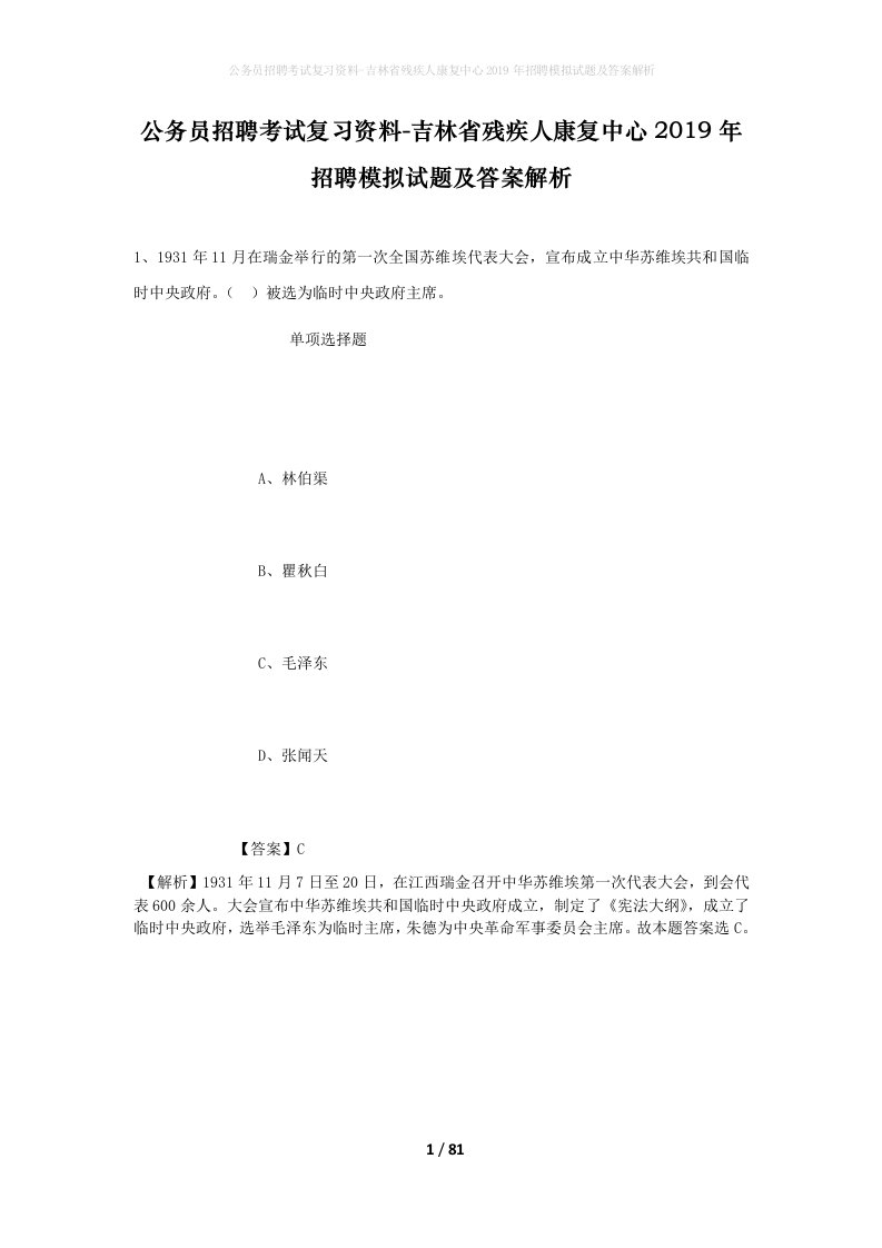 公务员招聘考试复习资料-吉林省残疾人康复中心2019年招聘模拟试题及答案解析